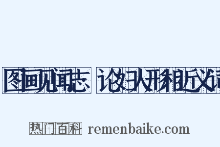 图画见闻志·论妇人形相近义词是什么意思的图片